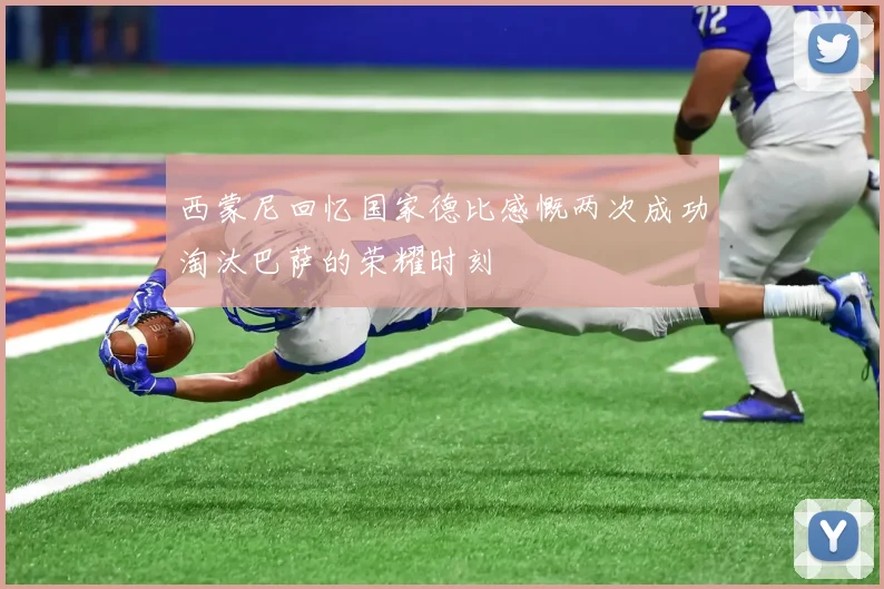 西蒙尼回忆国家德比感慨两次成功淘汰巴萨的荣耀时刻