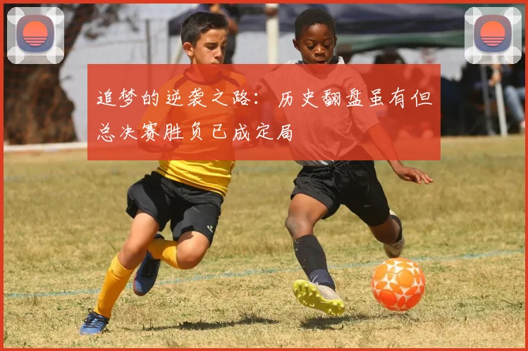 追梦的逆袭之路：历史翻盘虽有但总决赛胜负已成定局