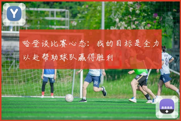 哈登谈比赛心态：我的目标是全力以赴帮助球队赢得胜利