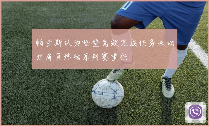 帕金斯认为哈登高效完成任务米切尔肩负终结系列赛重任