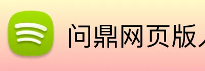 问鼎网页版入口 Logo